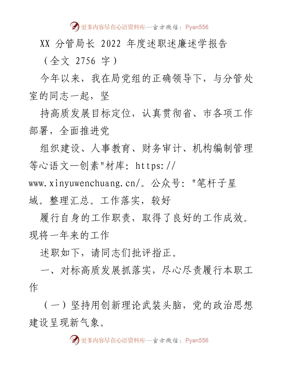 [述职报告] 年度总结 - 2022年度分管局长述职述廉述学报告.docx_第1页
