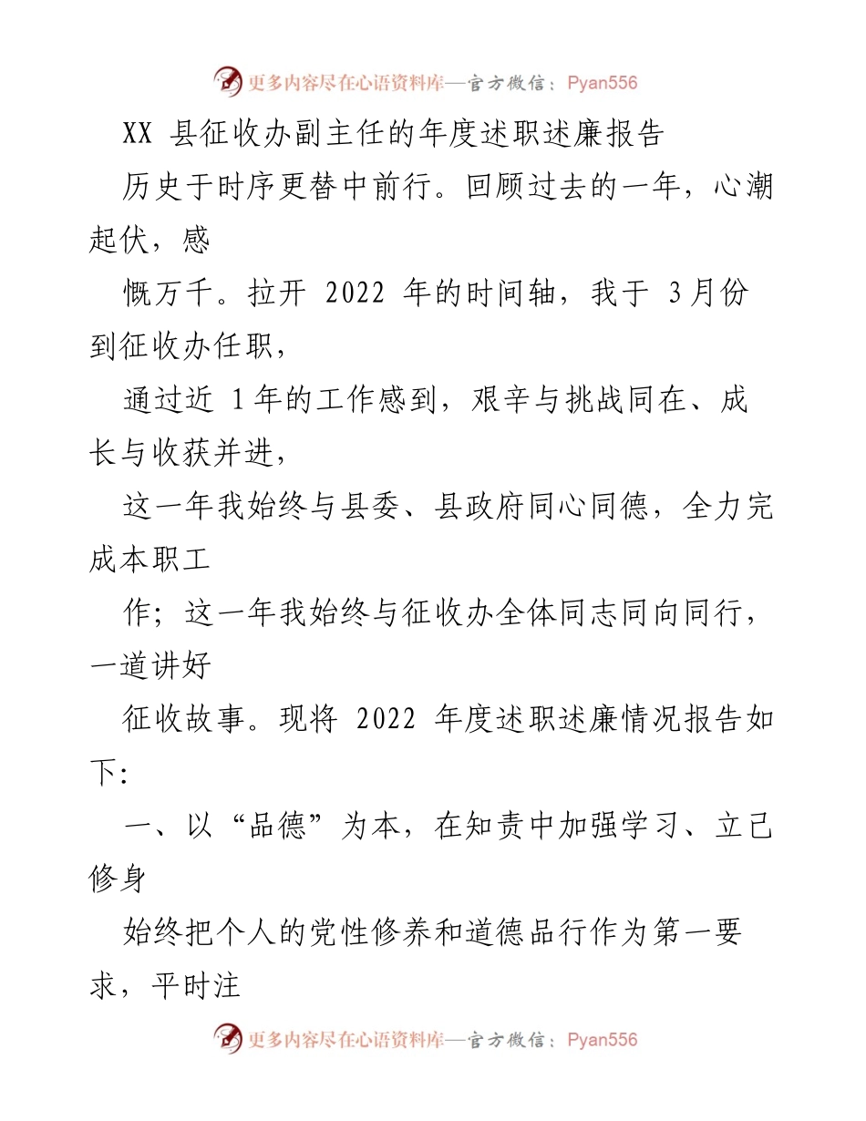 [述职报告] 年度总结 - XX县征收办副主任2022年度述职述廉报告.docx_第1页