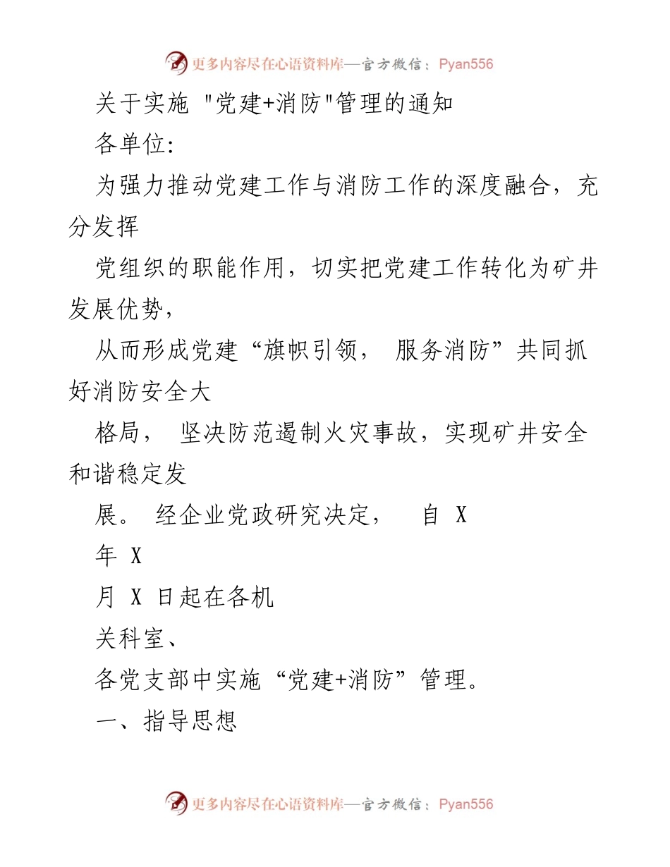 [通知] 党建与消防工作结合 - 实施“党建+消防”管理的通知.docx_第1页