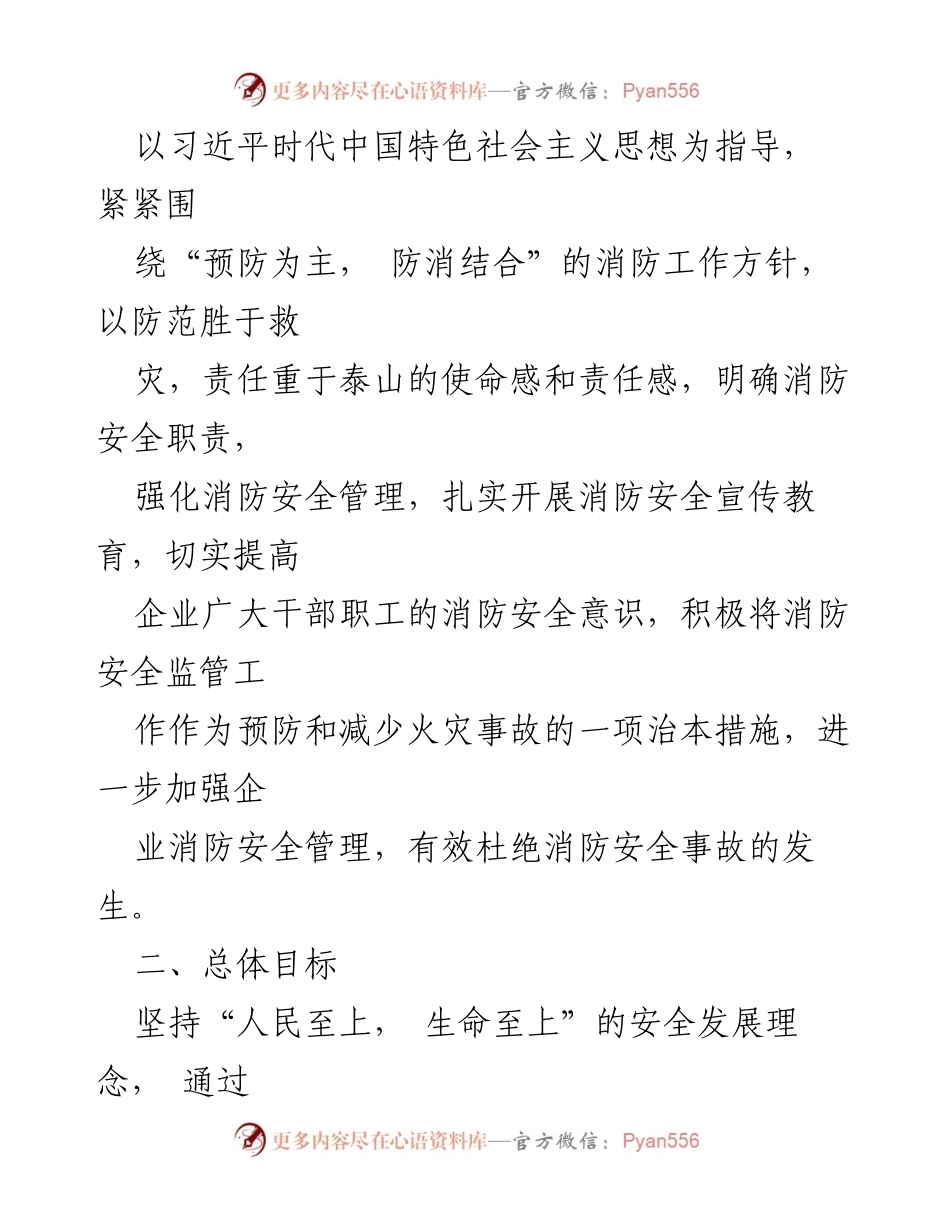 [通知] 党建与消防工作结合 - 实施“党建+消防”管理的通知.docx_第2页