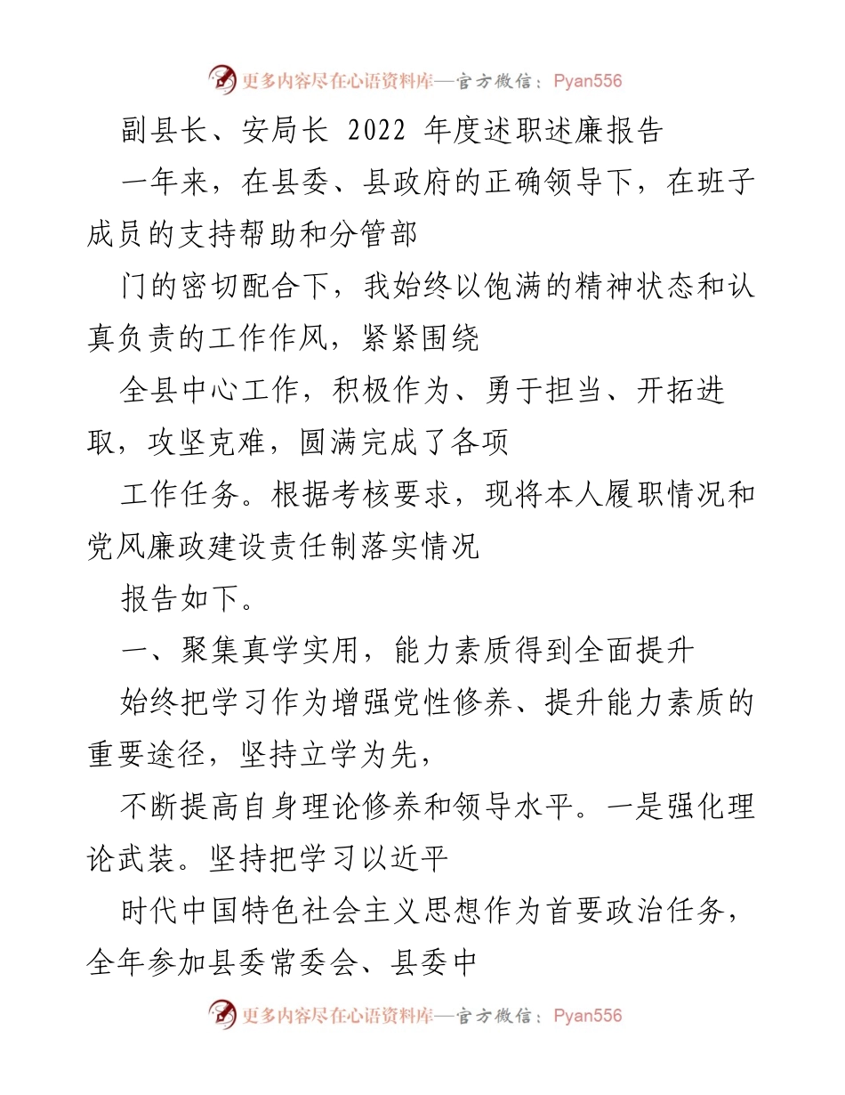 [述职报告] 述职述廉 - 副县长年度述职述廉报告总结.docx_第1页