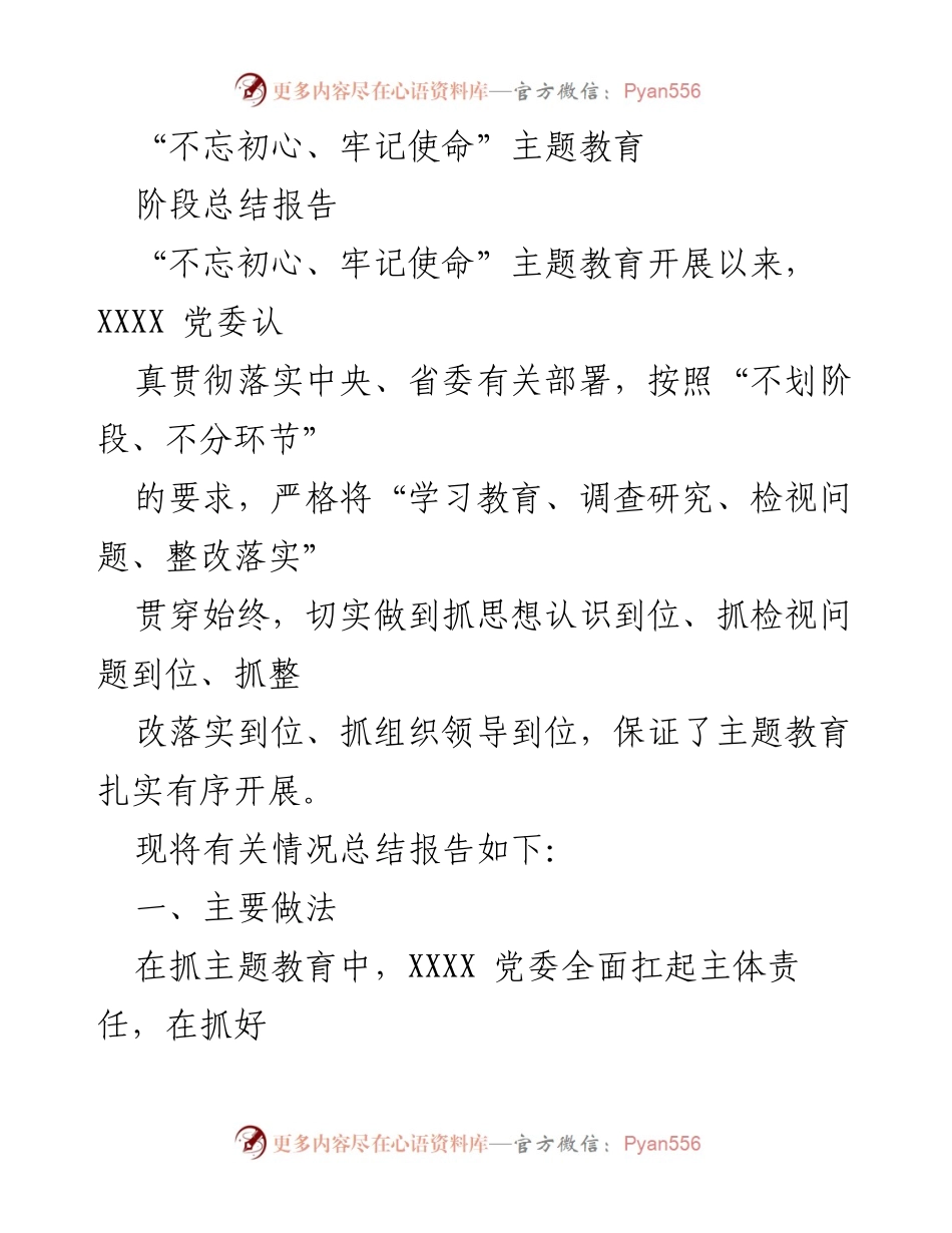 [阶段总结报告] 主题教育 - “不忘初心、牢记使命”主题教育阶段总结报告.docx_第1页