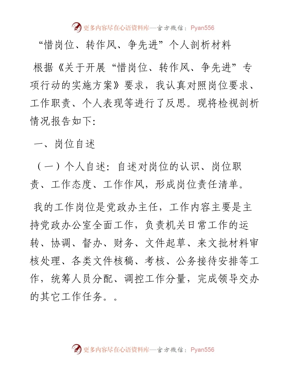 “惜岗位、转作风、争先进”个人剖析材料.docx_第1页
