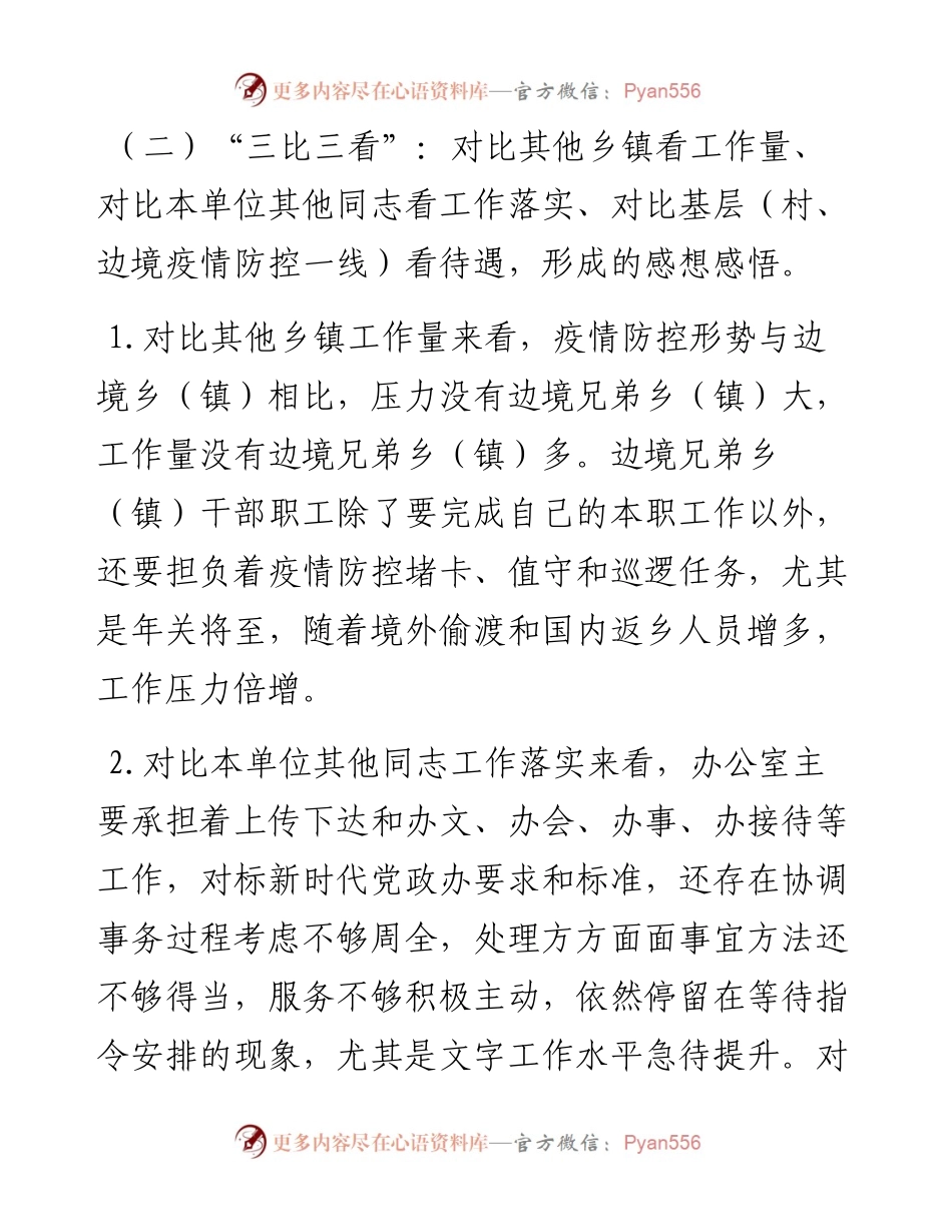 “惜岗位、转作风、争先进”个人剖析材料.docx_第2页