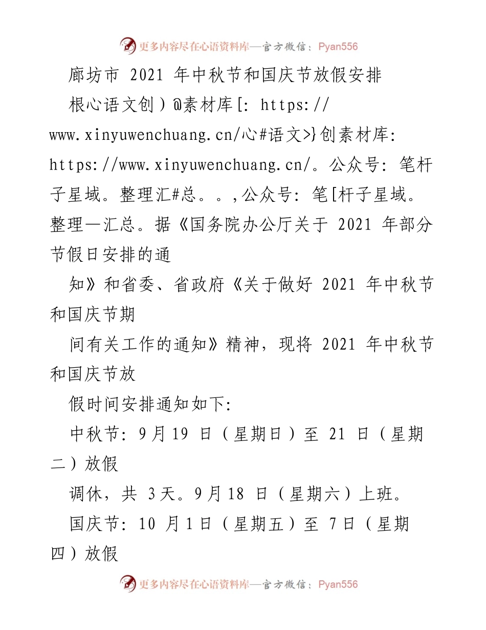 [通知] 放假安排 - 2021年中秋节与国庆节放假通知.docx_第1页