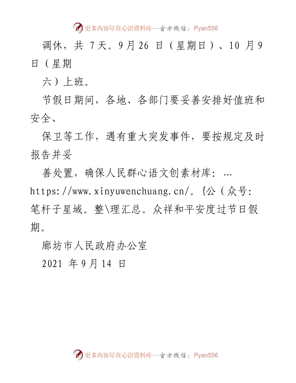 [通知] 放假安排 - 2021年中秋节与国庆节放假通知.docx_第2页