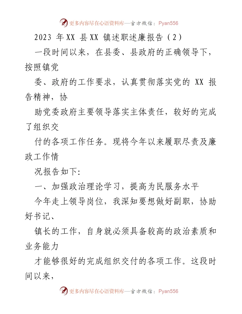 [述职报告] 镇政府 - 2023 年 XX 镇副镇长述职述廉报告.docx_第1页