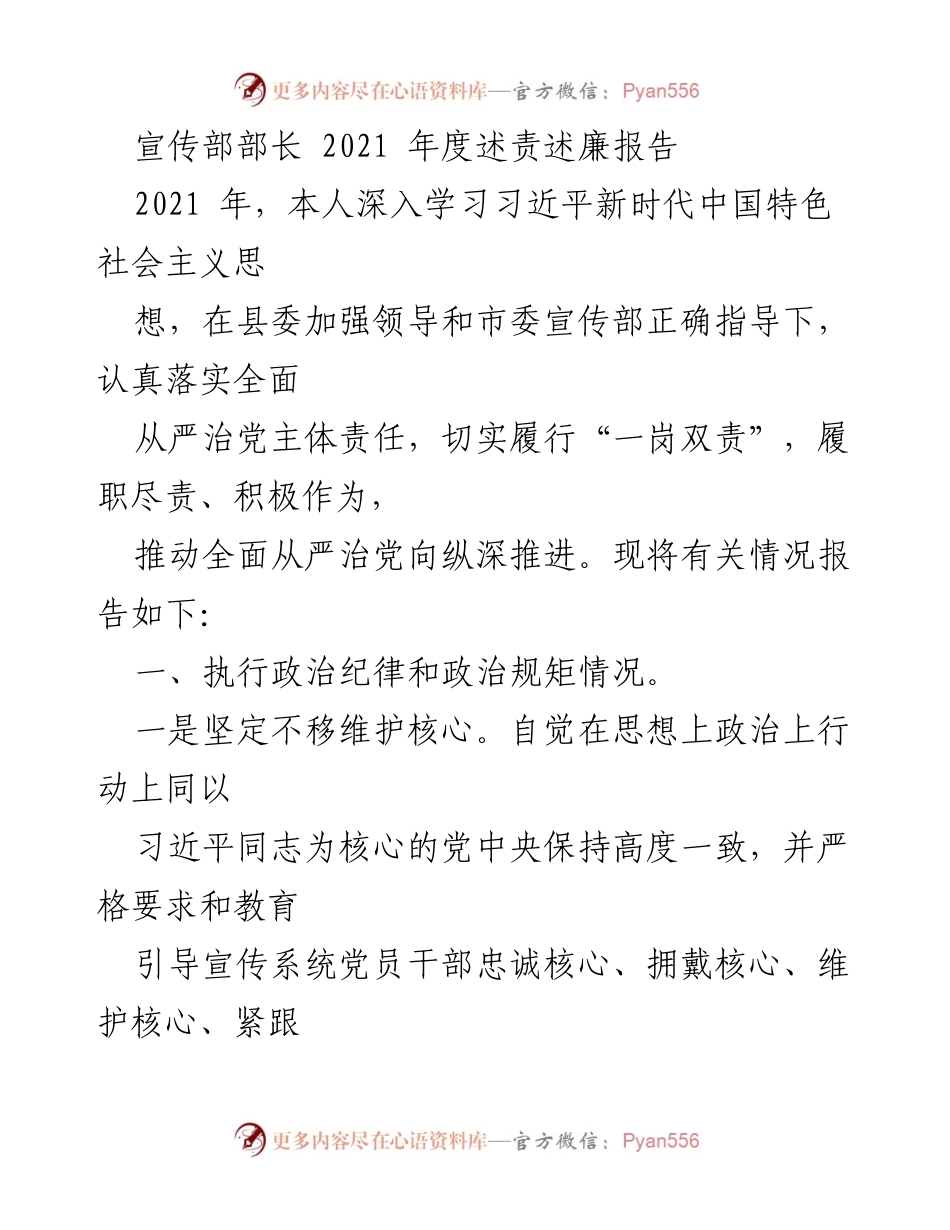 [述责述廉报告] 宣传部年度工作总结 - 2021年度宣传部部长述责述廉报告.docx_第1页