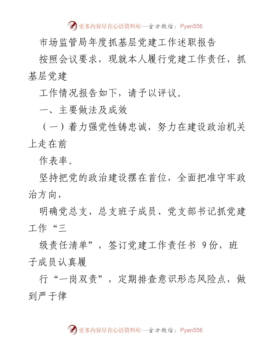 [述职报告] 年度会议 - 市场监管局基层党建工作述职报告.docx_第1页