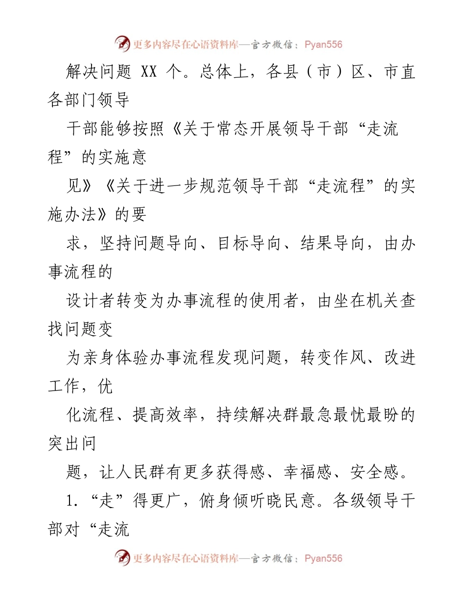[通报] 工作总结 - 领导干部“走流程”工作开展情况通报.docx_第2页