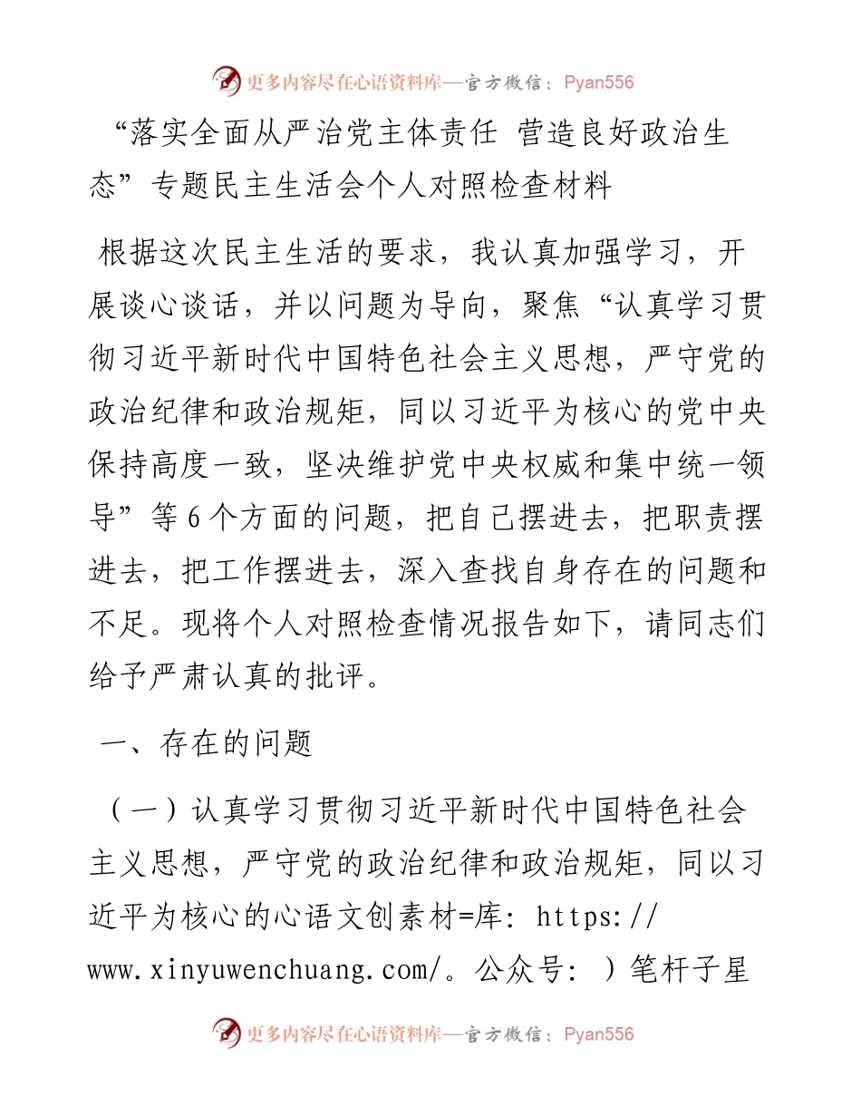“落实全面从严治党主体责任 营造良好政治生态”专题民主生活会个人对照检查材料.docx_第1页