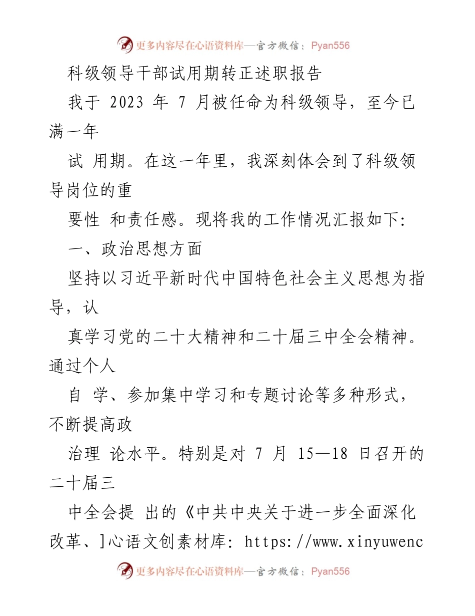 [述职报告] 科级领导干部试用期转正 - 科级领导干部试用期转正述职总结.docx_第1页