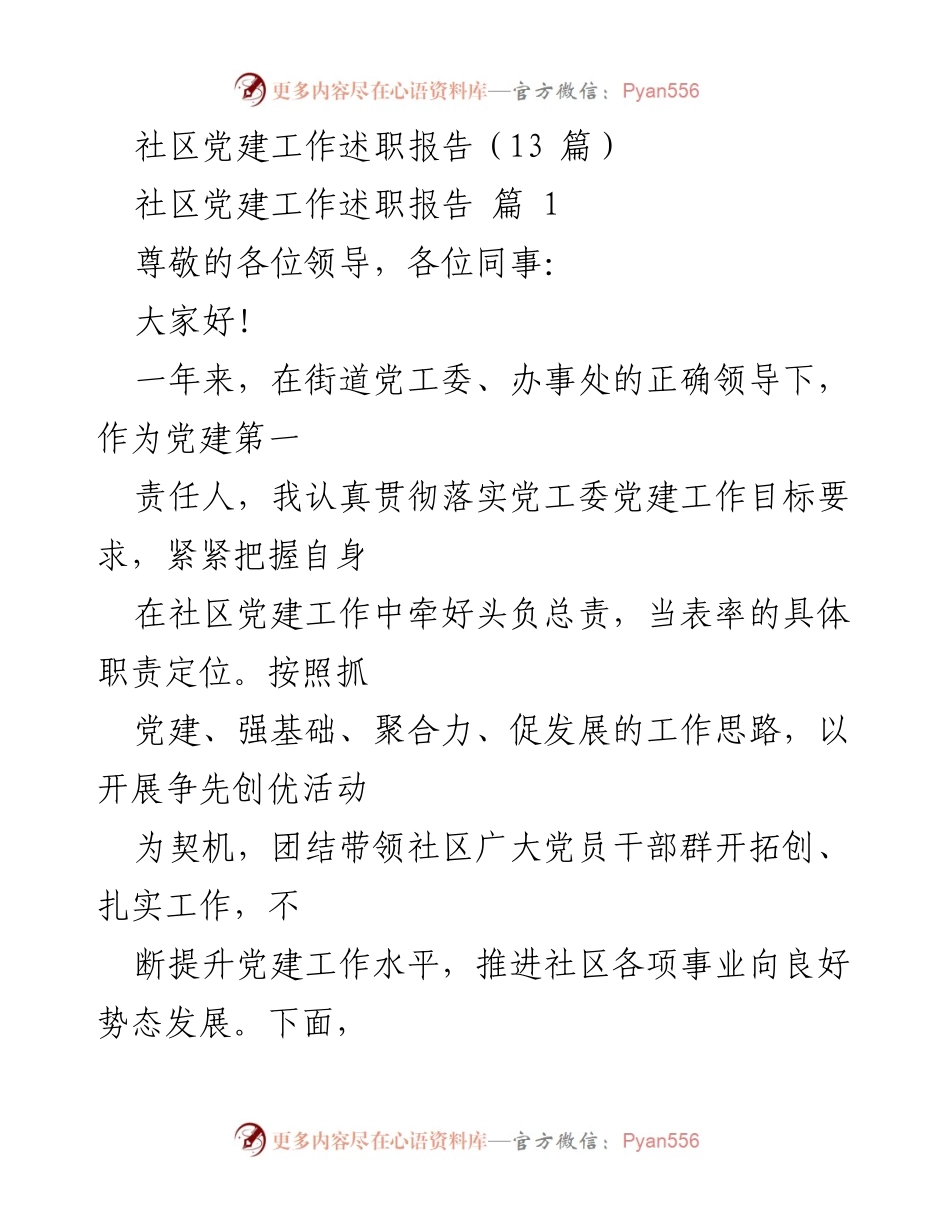 [述职报告] 社区党建工作 - 社区党建工作述职总结.docx_第1页