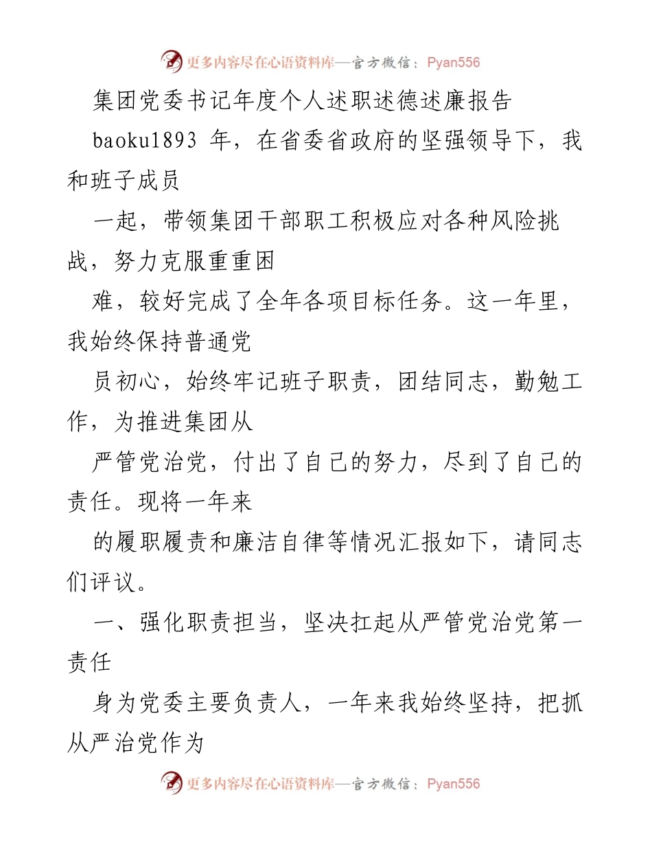 [述职报告] 年度述职 - 集团党委书记年度述职述德述廉报告.docx_第1页
