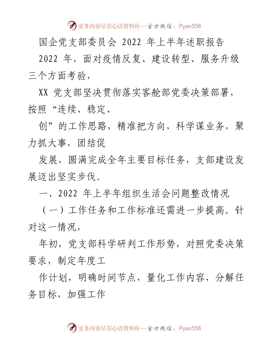[述职报告] 国企党支部 - 2022年上半年党支部工作总结与成效分析_1.docx_第1页