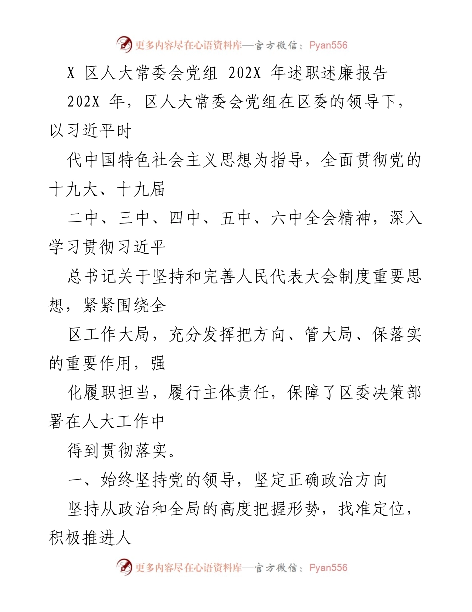 [述职述廉报告] 区人大常委会 - 202X年区人大常委会党组述职述廉报告.docx_第1页