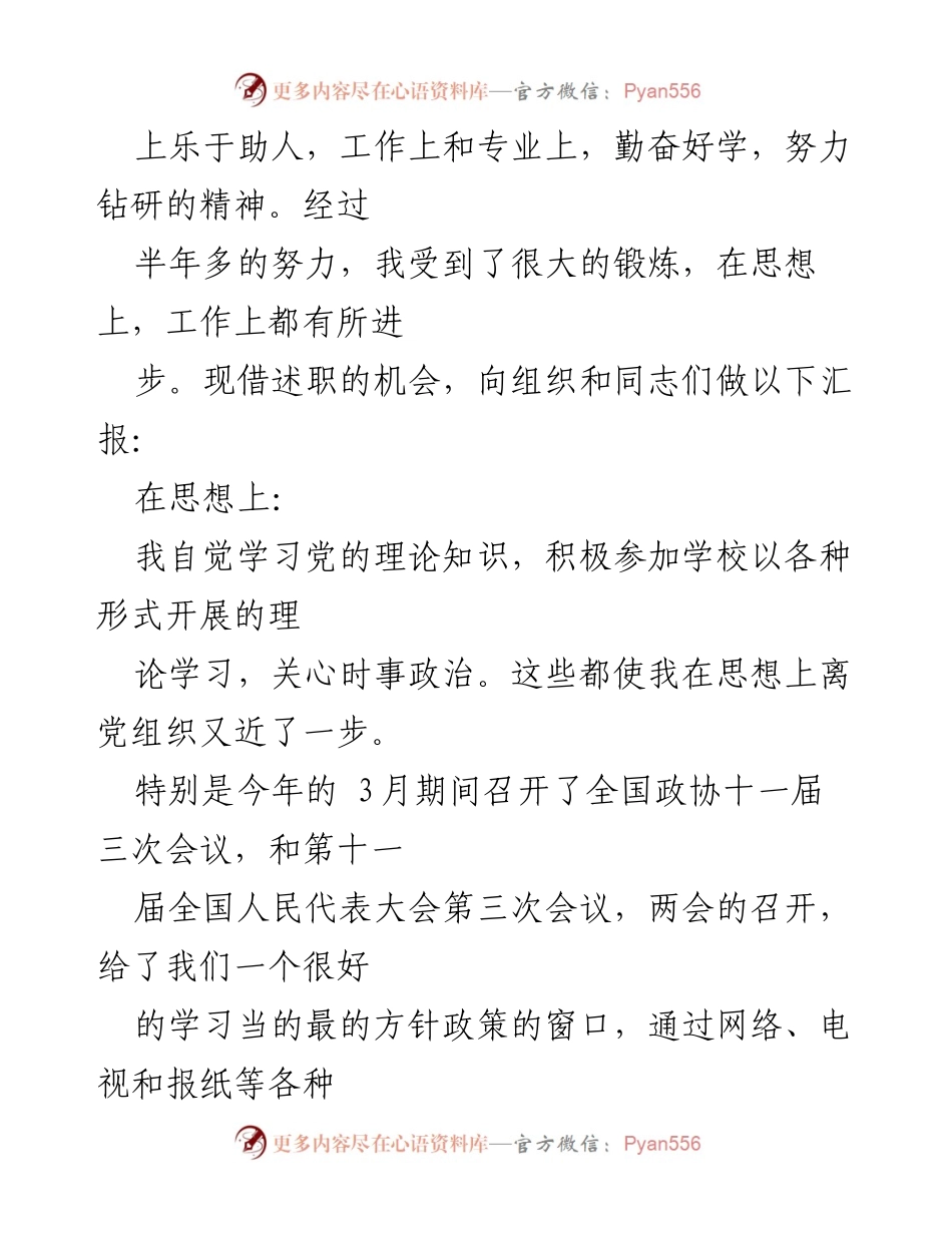 [述职报告] 预备党员大会 - 2023年预备党员述职报告总结.docx_第2页