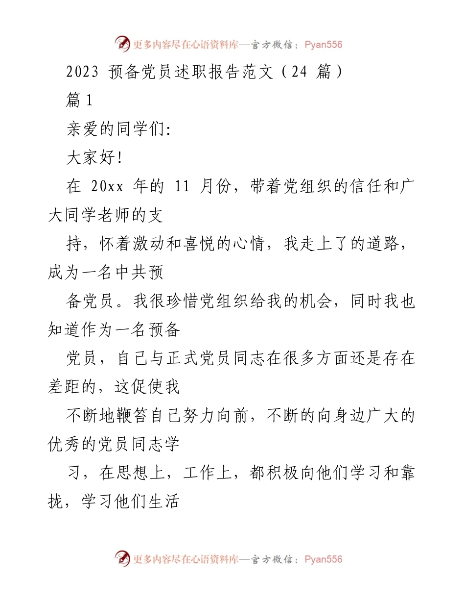 [述职报告] 预备党员大会 - 2023年预备党员述职报告总结.docx_第1页