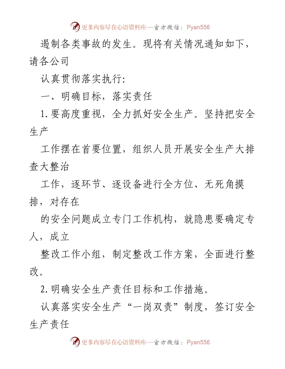 [通知] 安全生产 - 开展安全生产大排查大整治工作的通知.docx_第2页