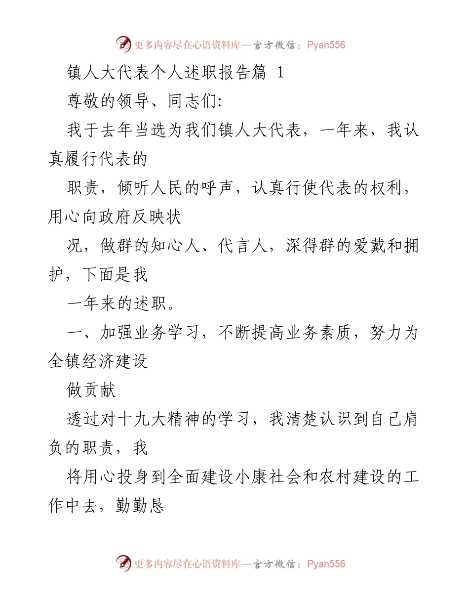 [述职报告] 镇人大代表 - 一年来的履职与贡献总结.docx_第1页