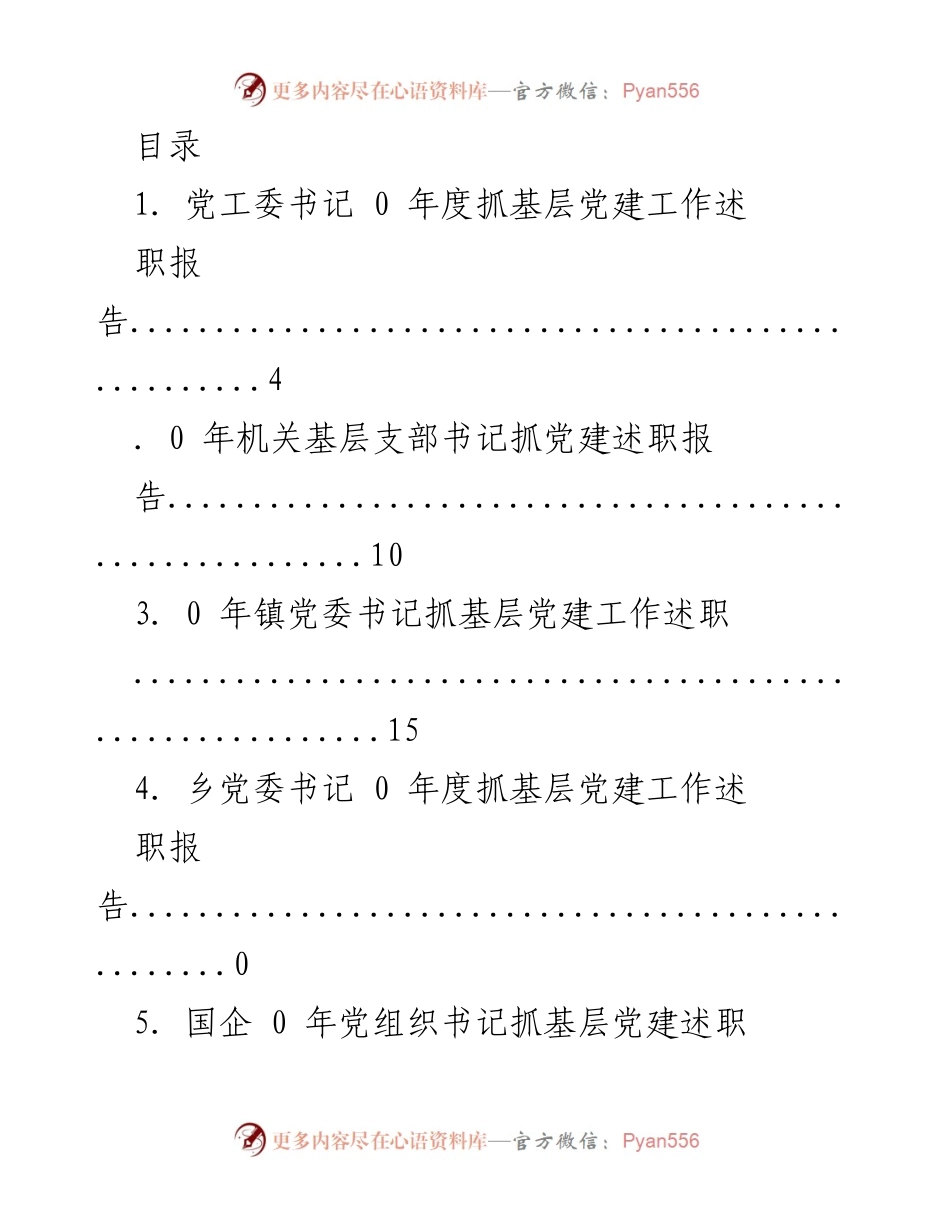 [述职报告] 基层党建工作年度述职汇总.docx_第1页
