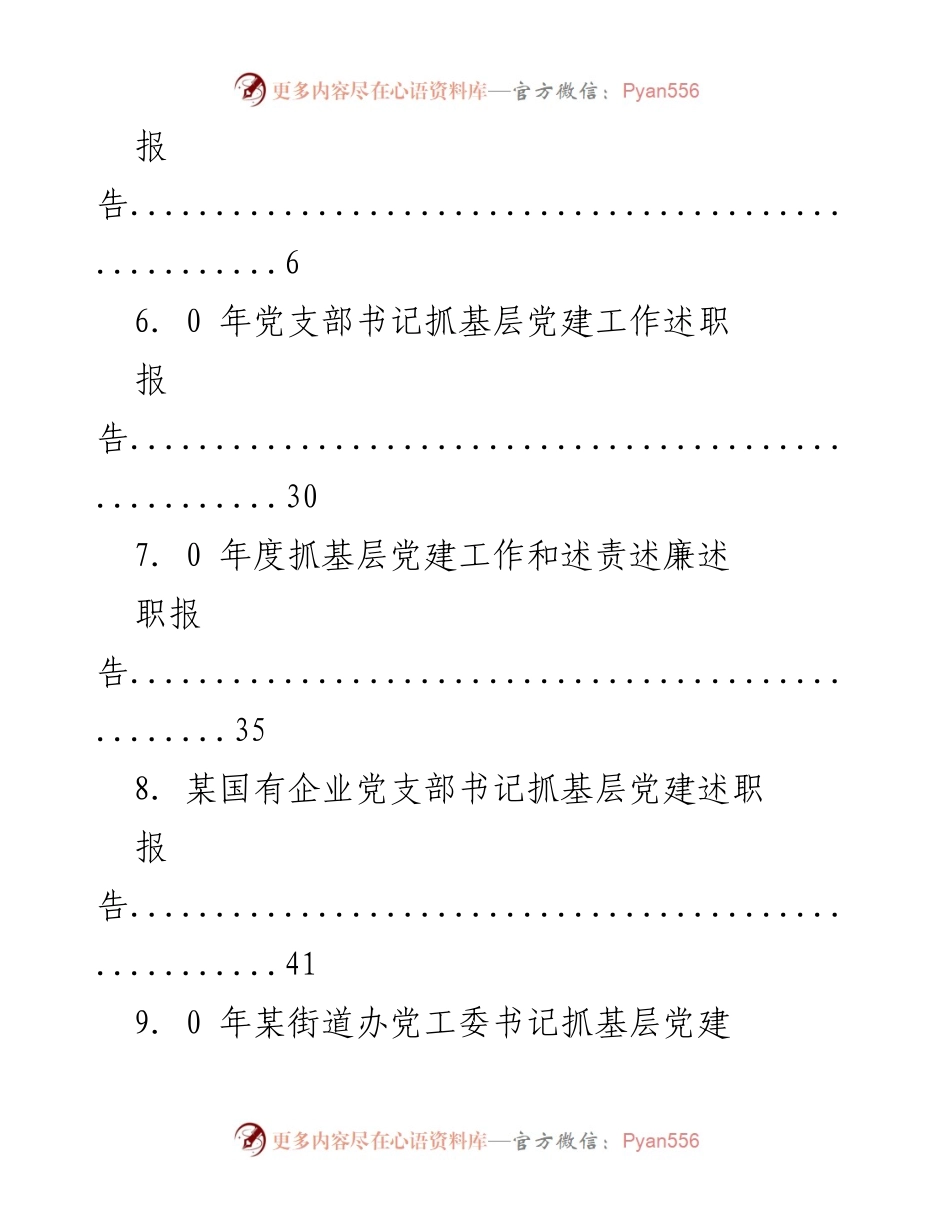 [述职报告] 基层党建工作年度述职汇总.docx_第2页
