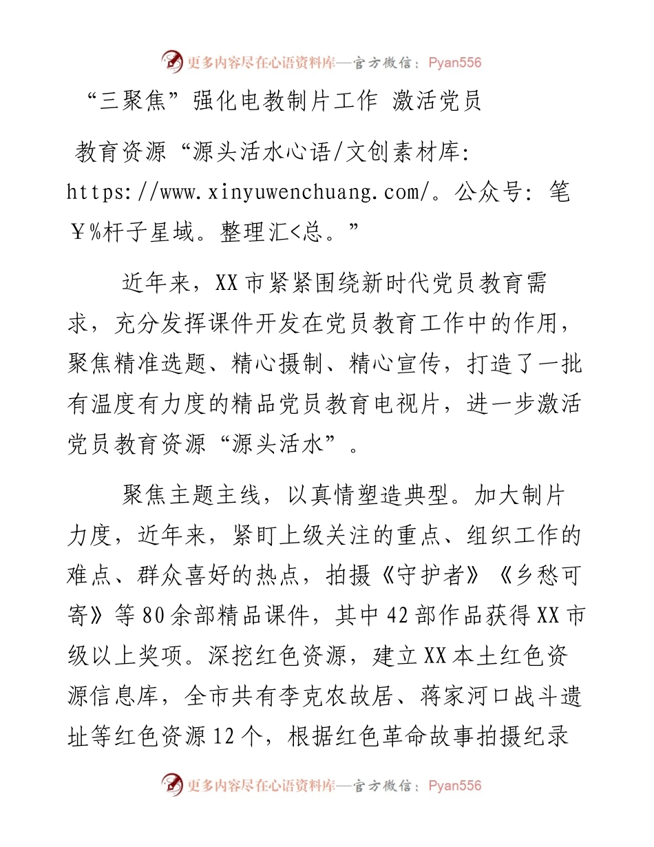 “三聚焦”强化电教制片工作 激活党员教育资源“源头活水”.docx_第1页