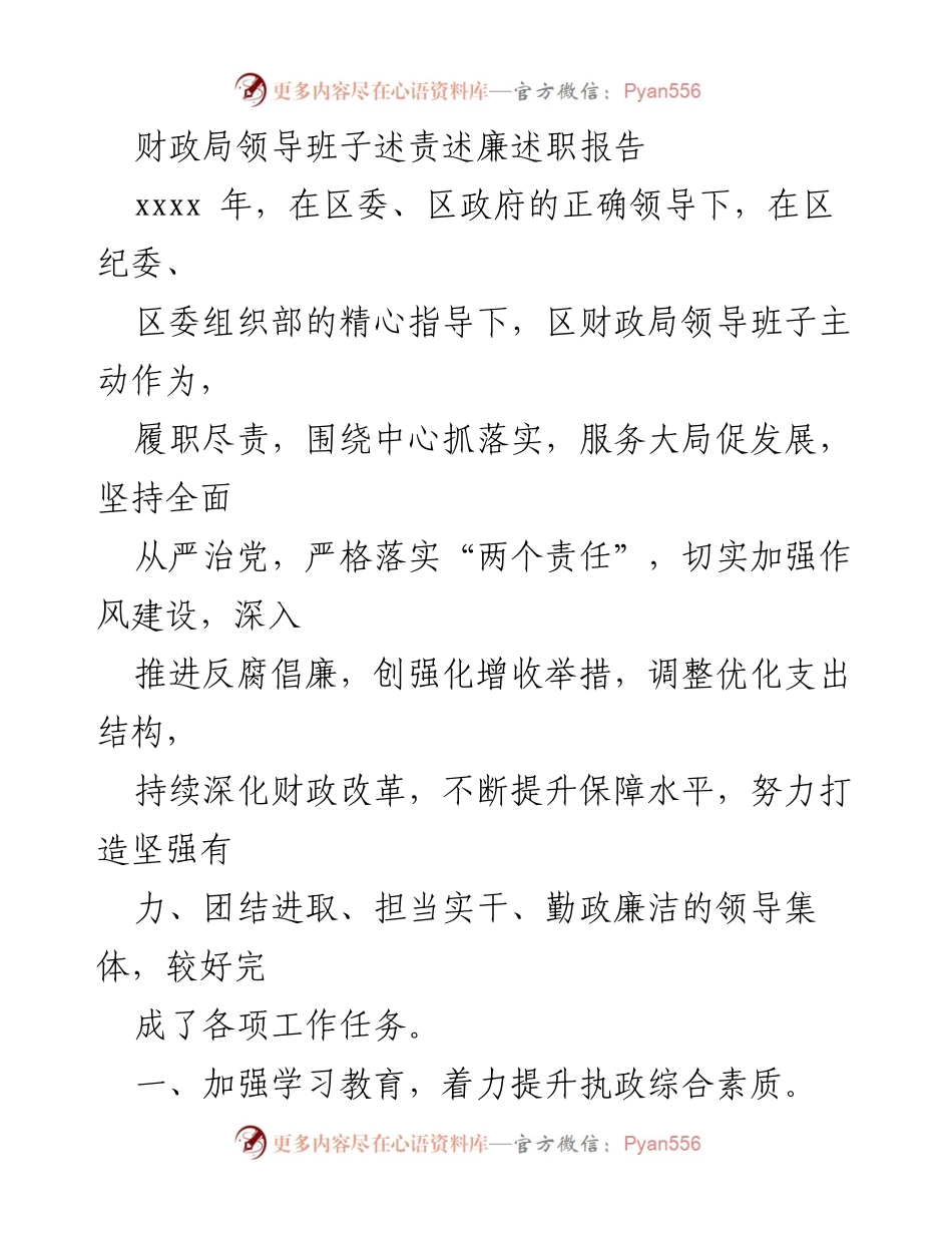 [述责述廉述职报告] 财政局领导班子 - 加强作风建设与提升财政服务能力.docx_第1页