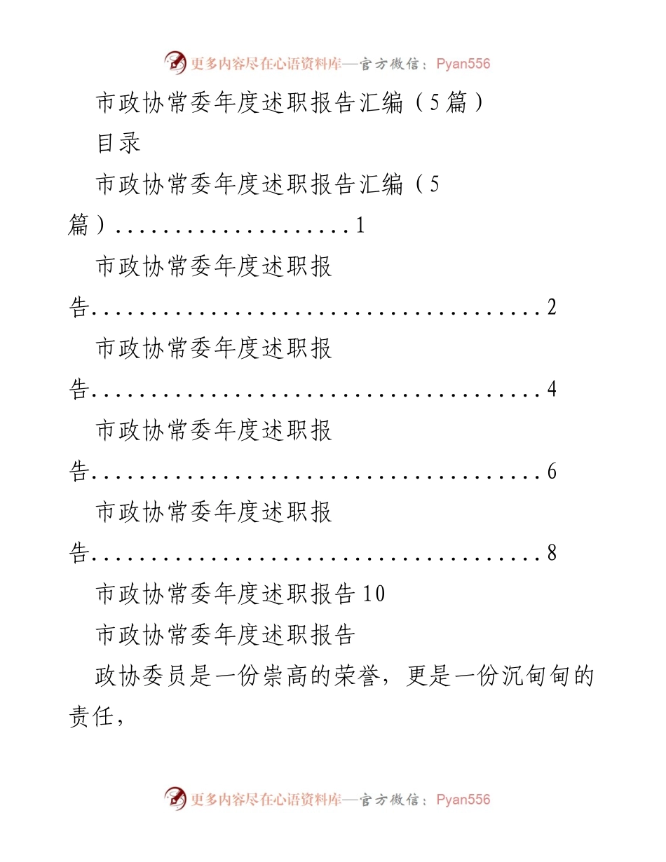 [述职报告] 市政协常委年度述职 - 市政协常委年度履职总结报告.docx_第1页