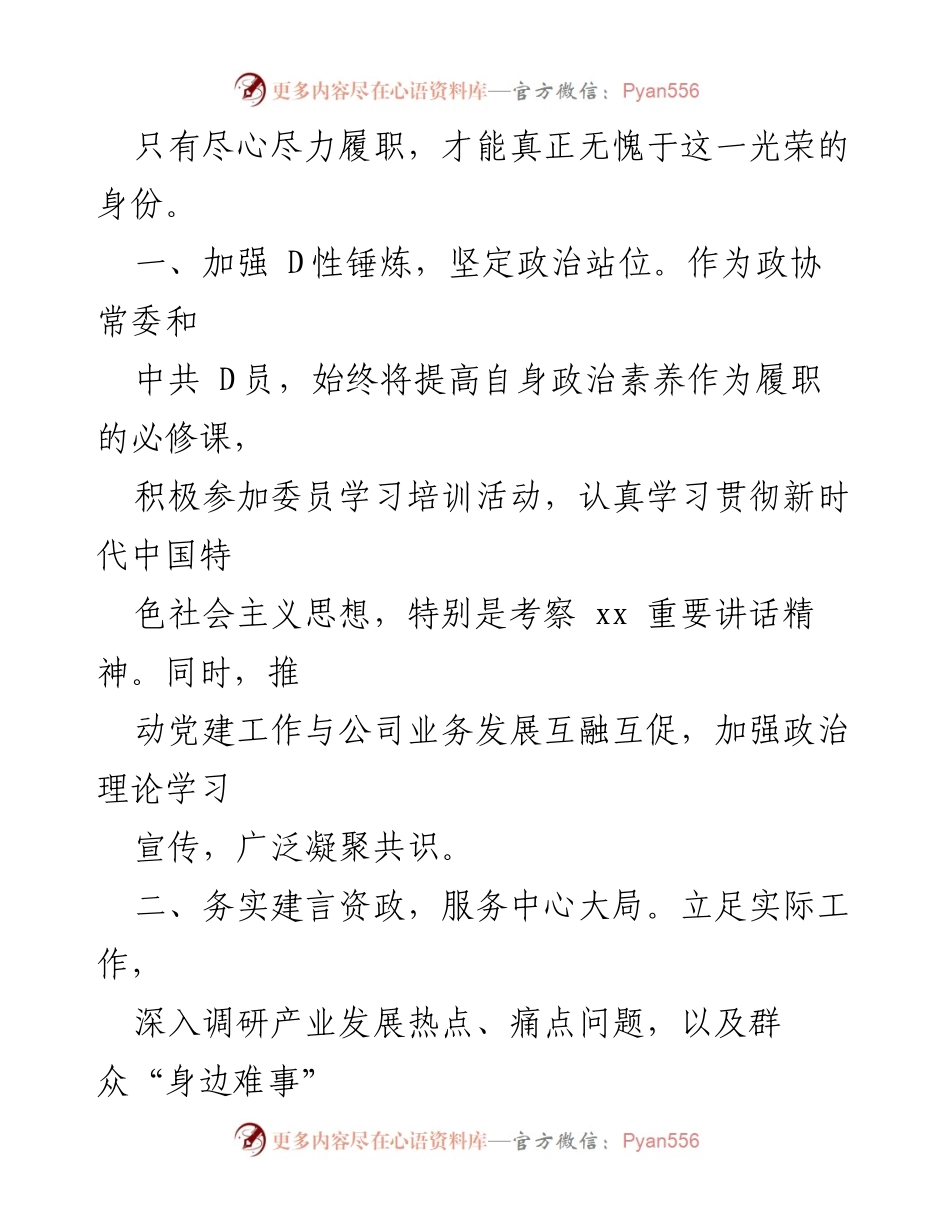 [述职报告] 市政协常委年度述职 - 市政协常委年度履职总结报告.docx_第2页