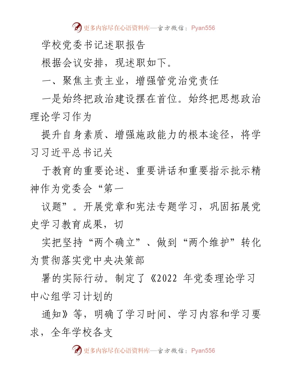 [述职报告] 学校党委会议 - 学校党委书记年度述职报告.docx_第1页
