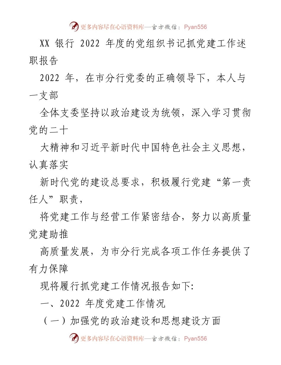 [述职报告] 银行党建工作 - 2022年度党组织书记抓党建工作述职报告.docx_第1页