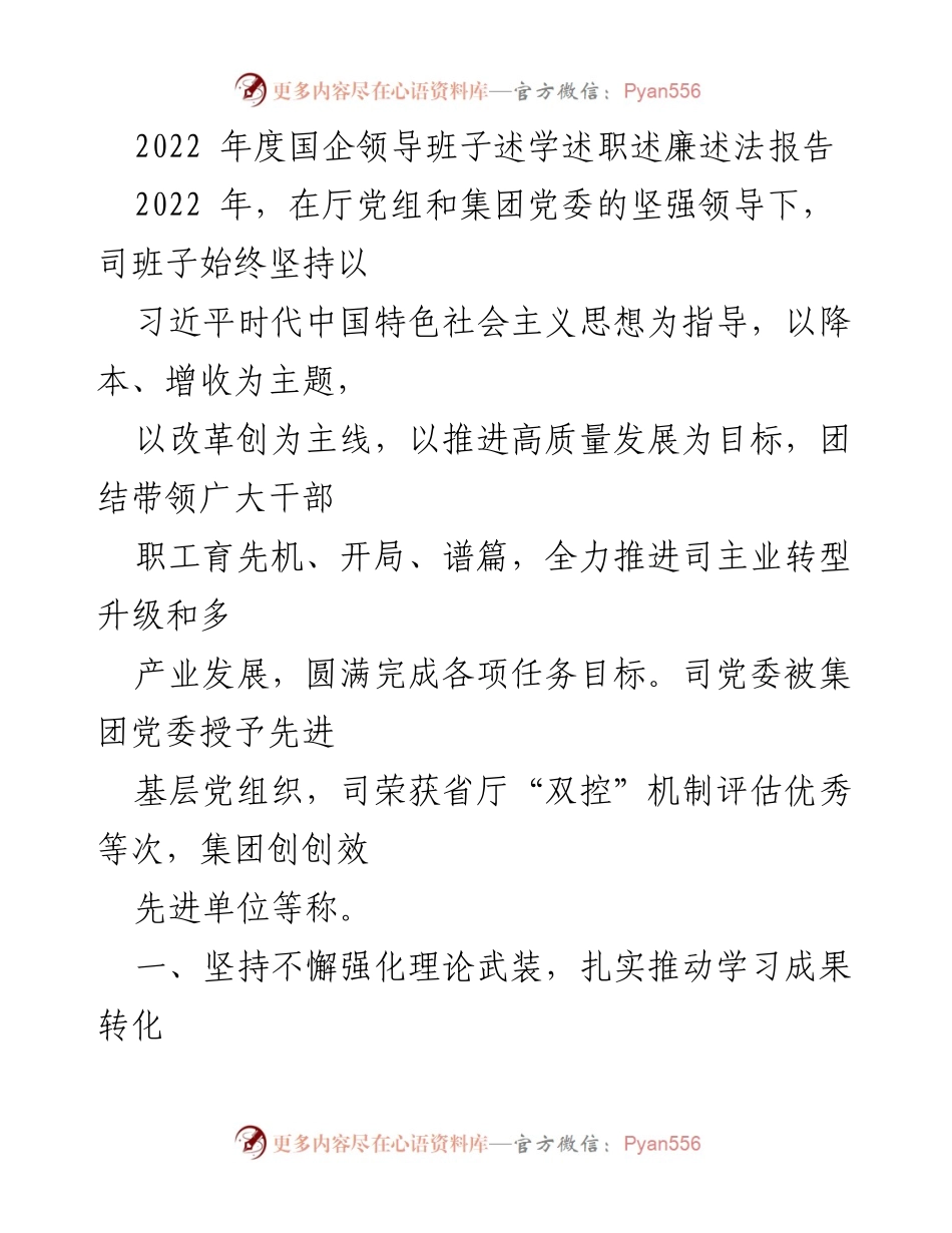 [述职报告] 年度总结 - 2022年度国企领导班子述学述职述廉述法报告.docx_第1页