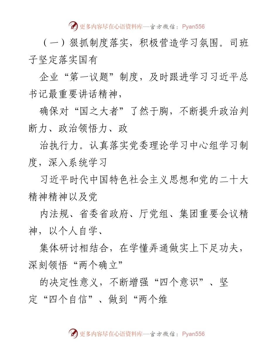 [述职报告] 年度总结 - 2022年度国企领导班子述学述职述廉述法报告.docx_第2页