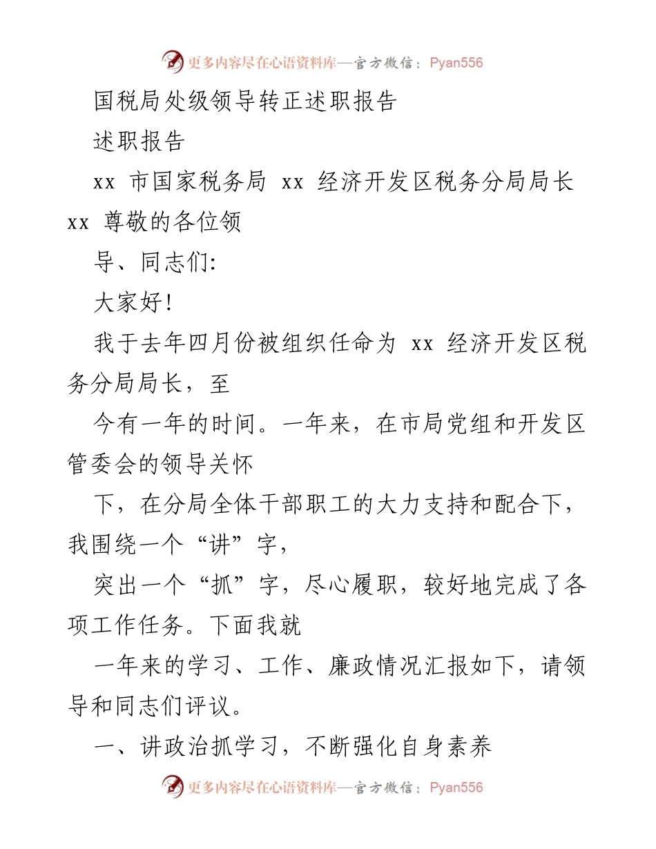 [述职报告] 国税局领导转正 - 国税局处级领导转正述职报告总结与反思.docx_第1页