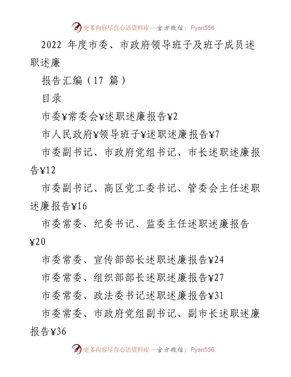 [述职述廉报告] 市委、市政府年度总结 - 2022年度市委、市政府领导班子述职述廉报告汇编.docx_第1页