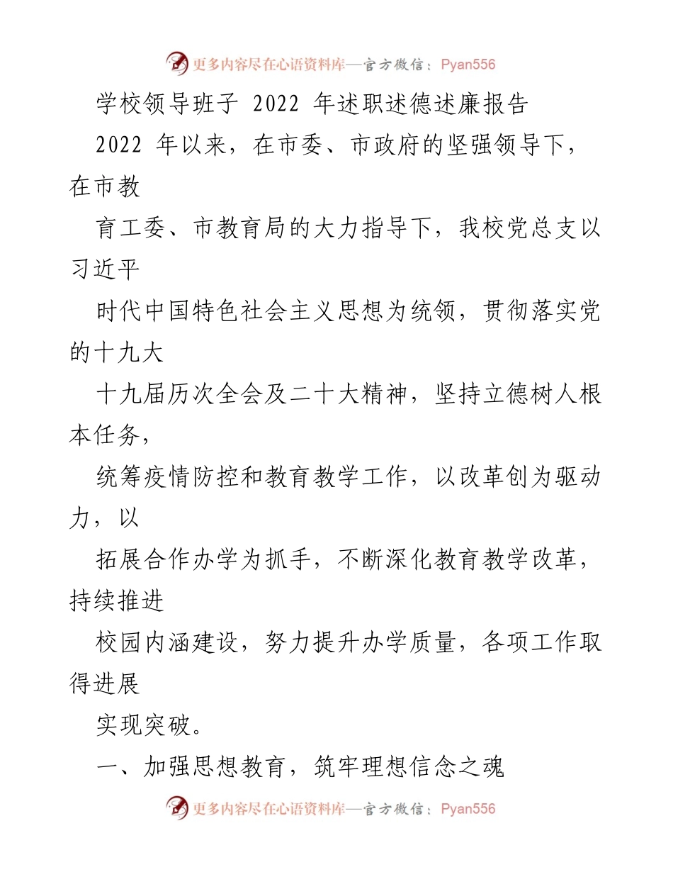 [述职报告] 校园管理 - 2022年学校领导班子述职述德述廉报告.docx_第1页
