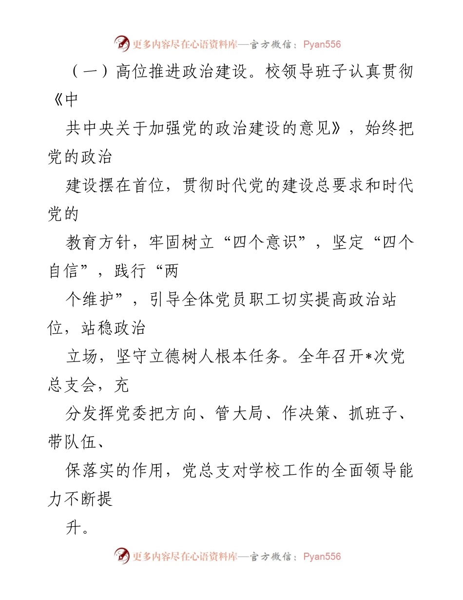 [述职报告] 校园管理 - 2022年学校领导班子述职述德述廉报告.docx_第2页