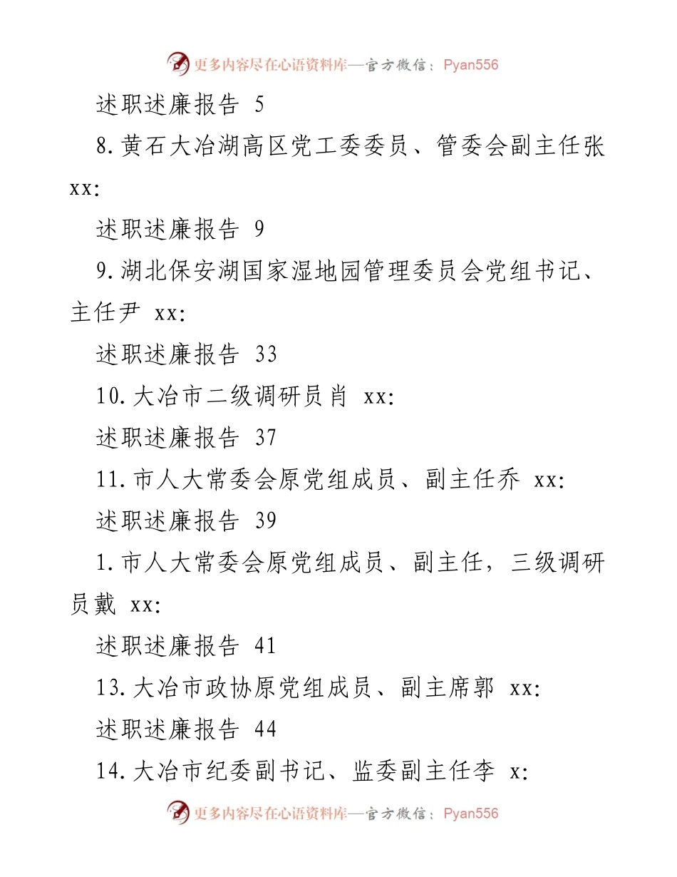 [述职报告] 大冶市领导干部述职述廉汇总报告.docx_第2页