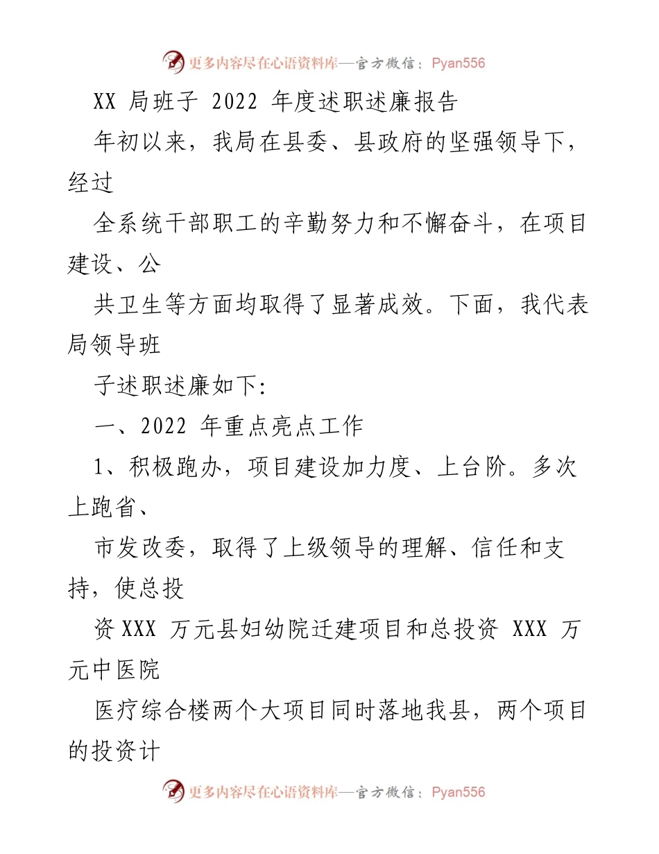 [述职报告] 年度总结 - 2022年度XX局班子述职述廉报告.docx_第1页