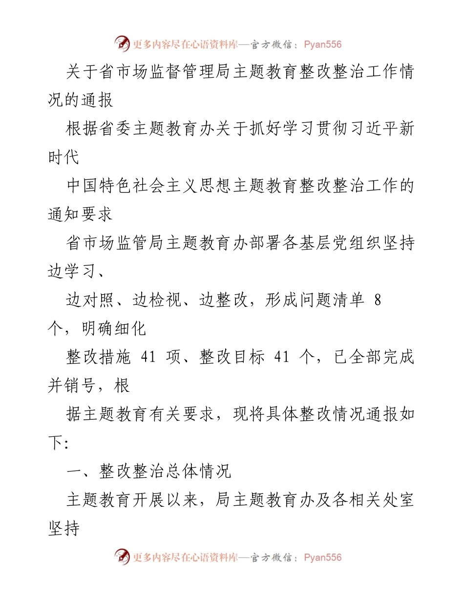 [通报] 主题教育整改整治工作 - 省市场监督管理局主题教育整改整治工作情况通报_1.docx_第1页