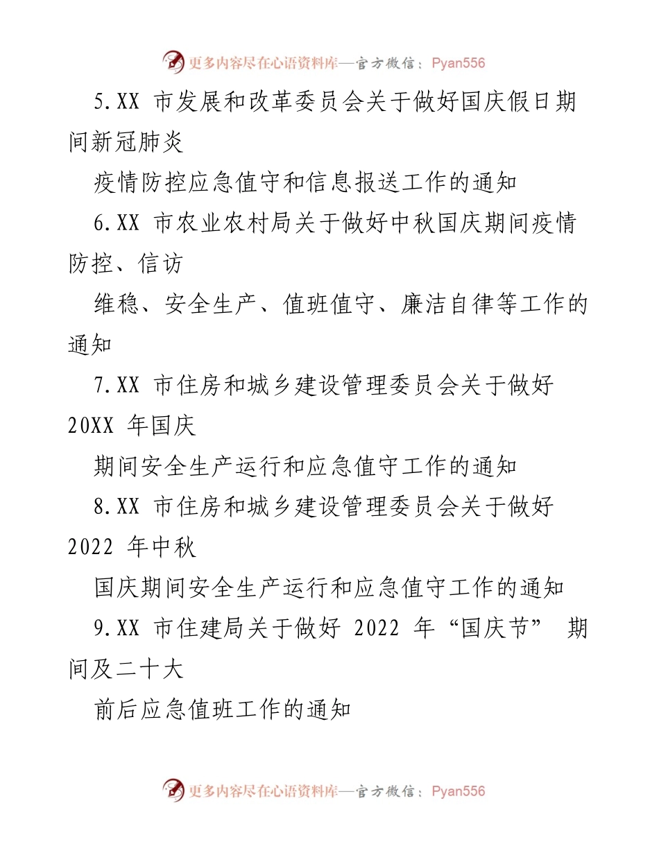 [通知] 国庆假期 - 国庆期间应急值守工作通知汇编.docx_第2页