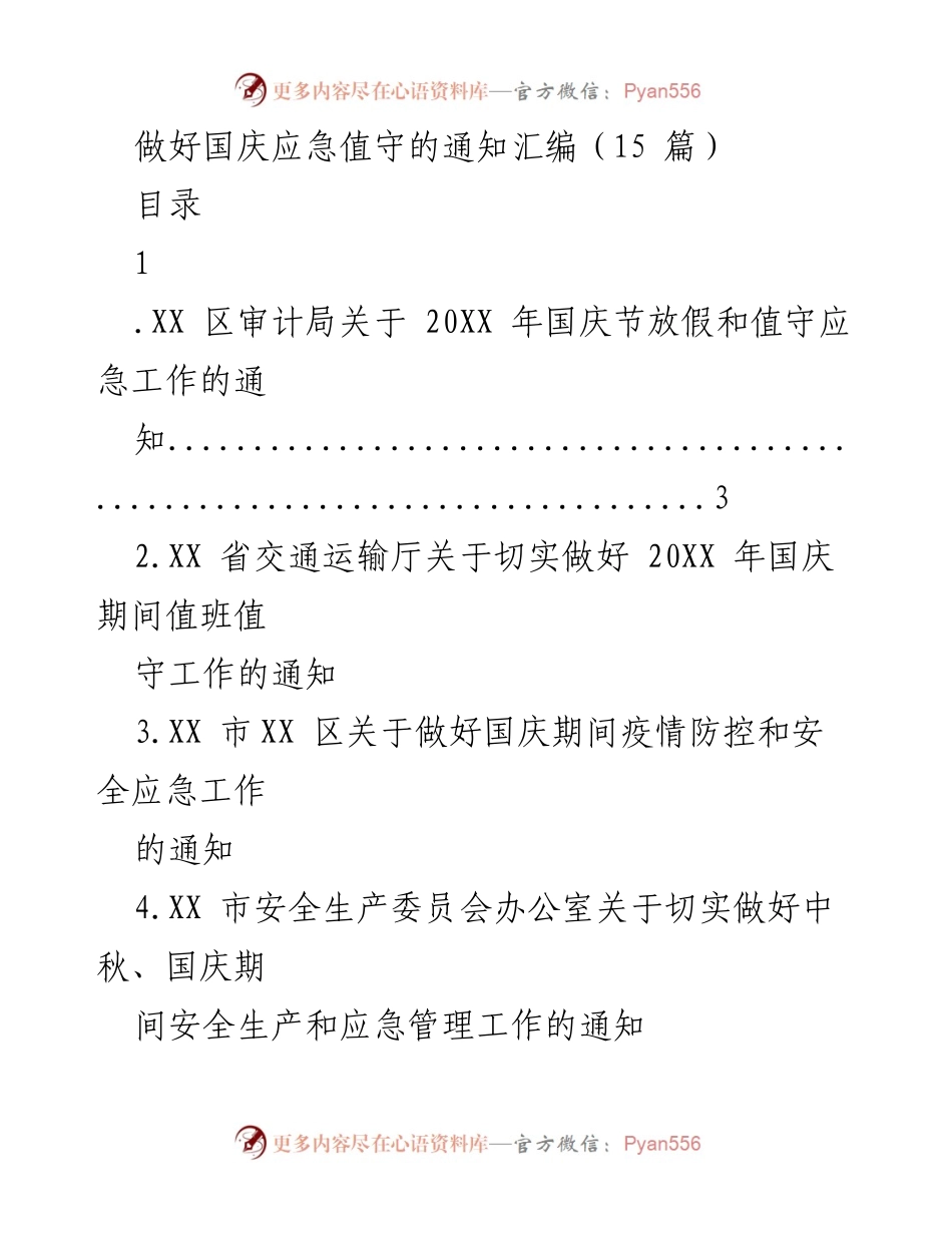 [通知] 国庆假期 - 国庆期间应急值守工作通知汇编.docx_第1页