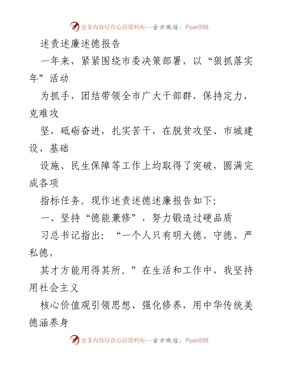 [述责述廉报告] 年度工作总结 - 坚持德能兼修，务实担当，推动经济高质量发展.docx_第1页