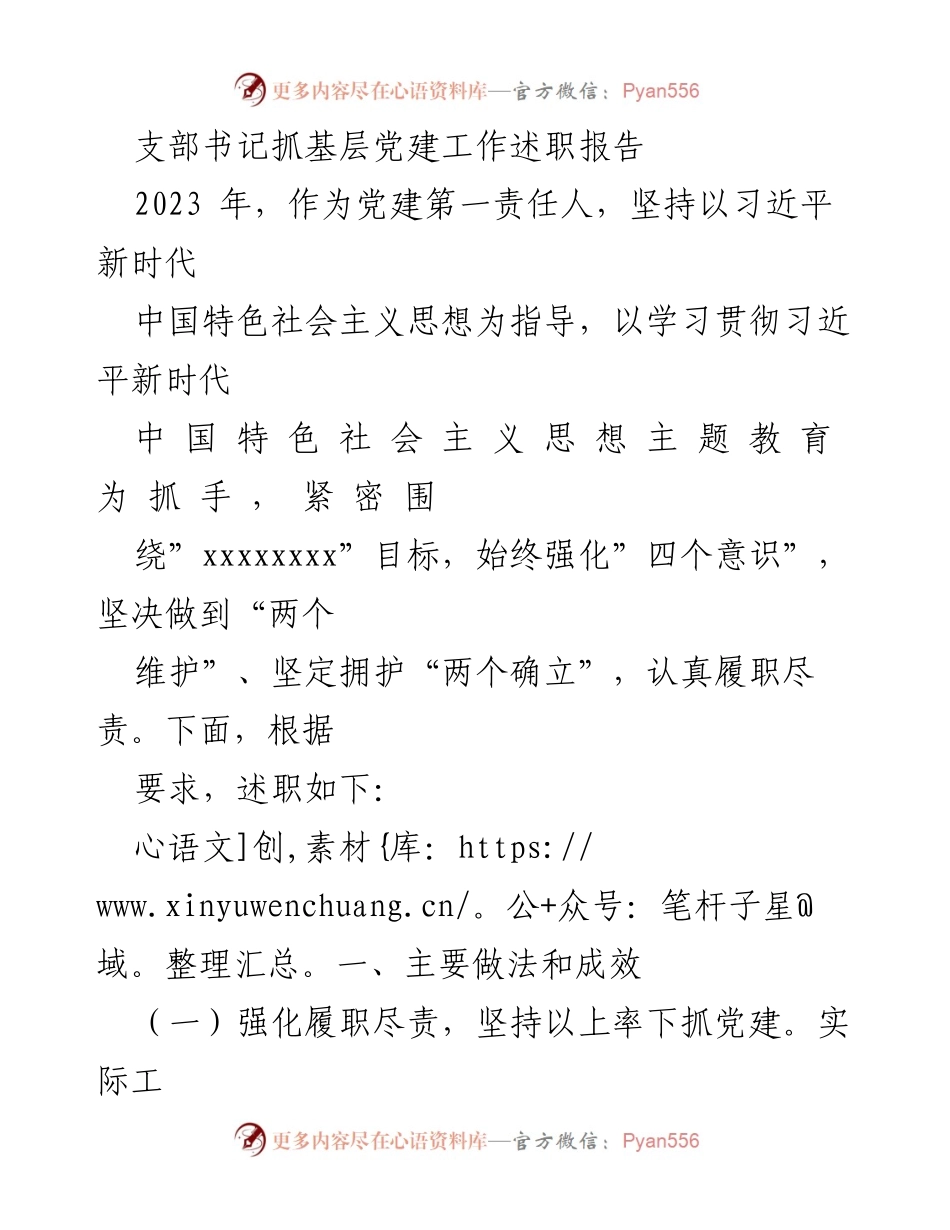 [述职报告] 基层党建 - 支部书记2023年度党建工作述职报告.docx_第1页