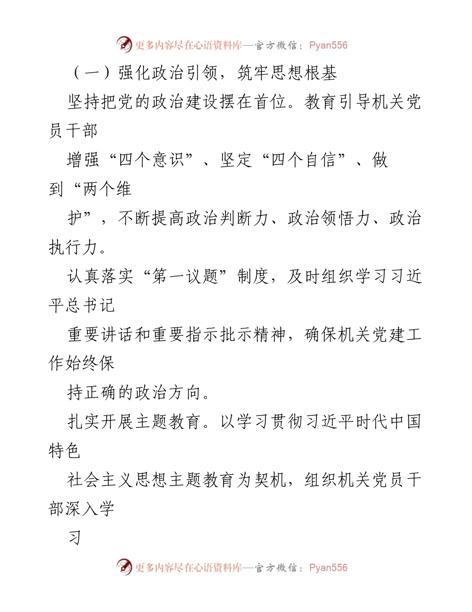[述职报告] 机关党建工作 - 2024年度机关党建工作述职报告及成效评估.docx_第2页
