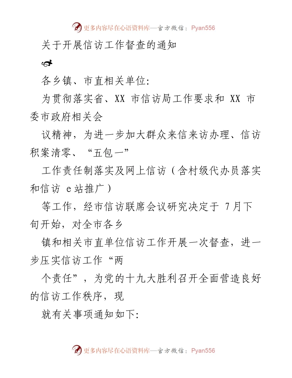 [通知] 信访工作督查 - 开展信访工作督查的通知.docx_第1页