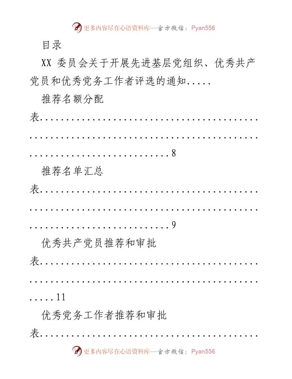 [通知] 关于开展先进基层党组织、优秀共产党员和优秀党务工作者评选的通知.docx_第1页