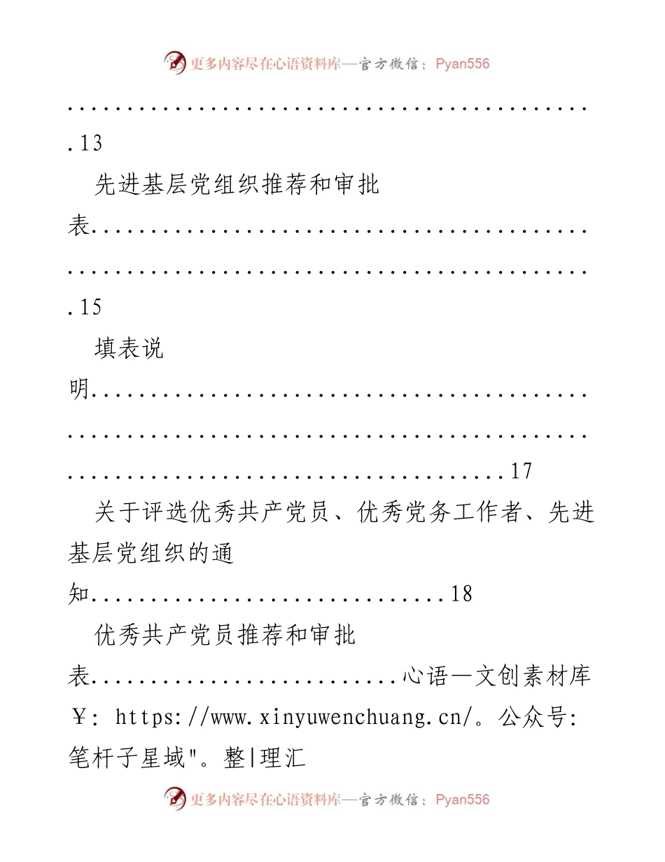 [通知] 关于开展先进基层党组织、优秀共产党员和优秀党务工作者评选的通知.docx_第2页