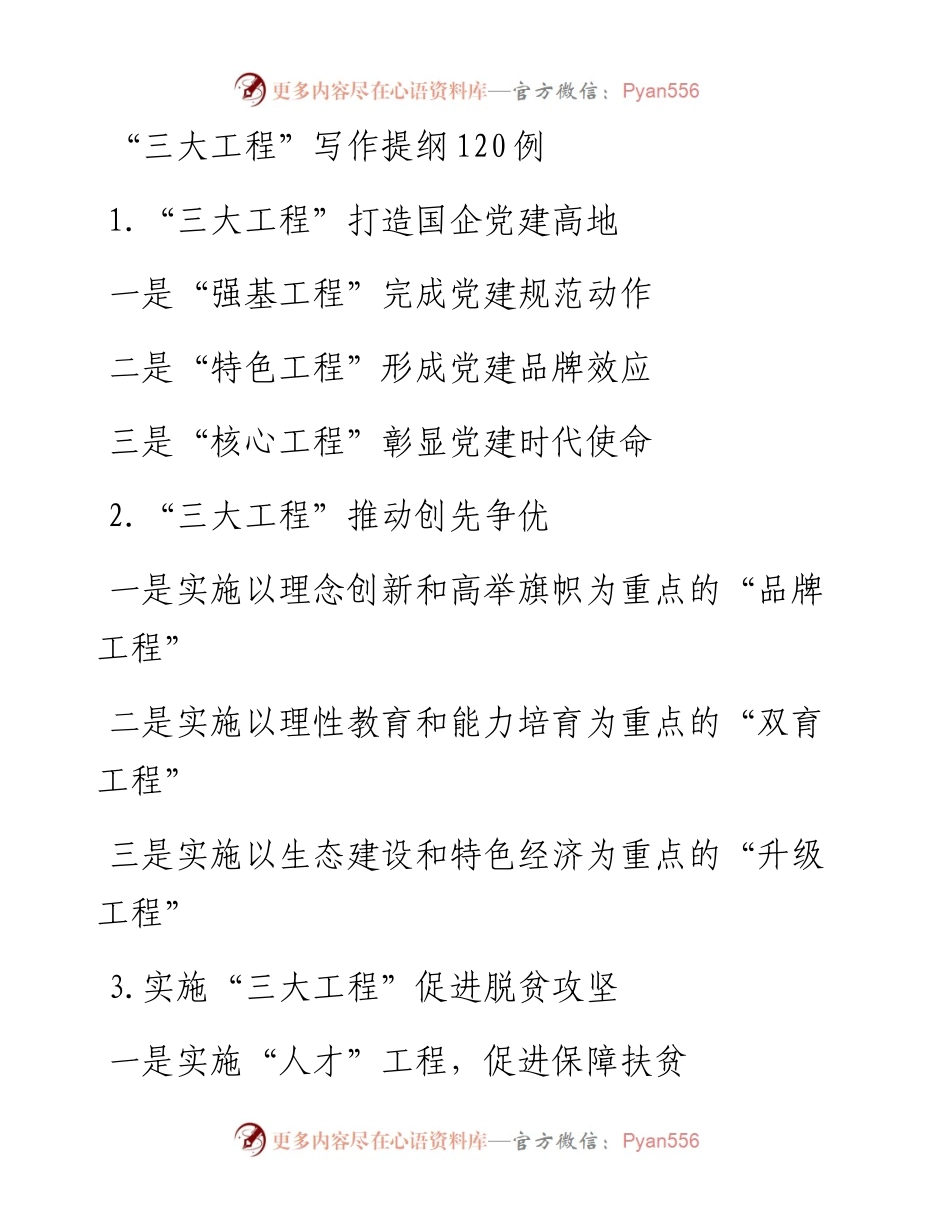 “三大工程”写作提纲120例.docx_第1页
